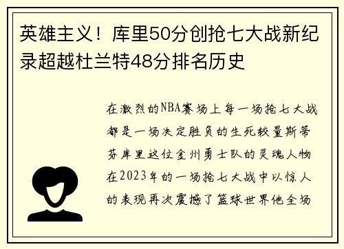 英雄主义！库里50分创抢七大战新纪录超越杜兰特48分排名历史