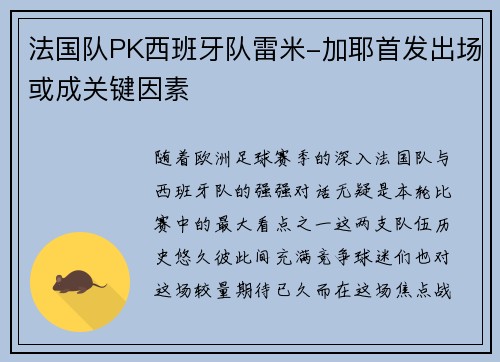 法国队PK西班牙队雷米-加耶首发出场或成关键因素