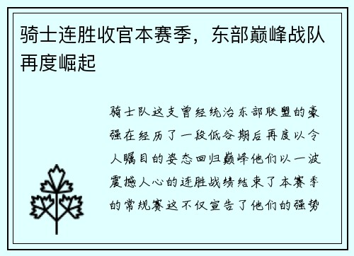 骑士连胜收官本赛季，东部巅峰战队再度崛起