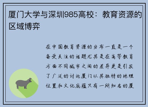 厦门大学与深圳985高校：教育资源的区域博弈