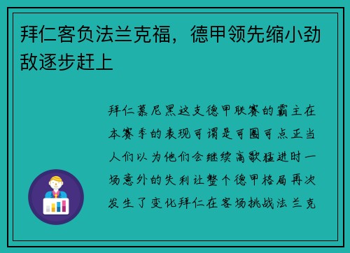 拜仁客负法兰克福，德甲领先缩小劲敌逐步赶上