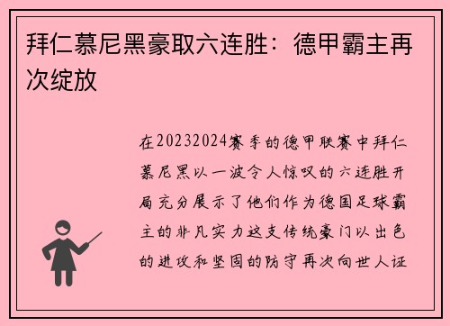 拜仁慕尼黑豪取六连胜：德甲霸主再次绽放