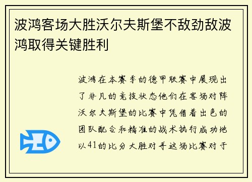 波鸿客场大胜沃尔夫斯堡不敌劲敌波鸿取得关键胜利