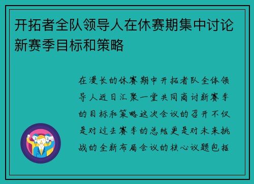 开拓者全队领导人在休赛期集中讨论新赛季目标和策略