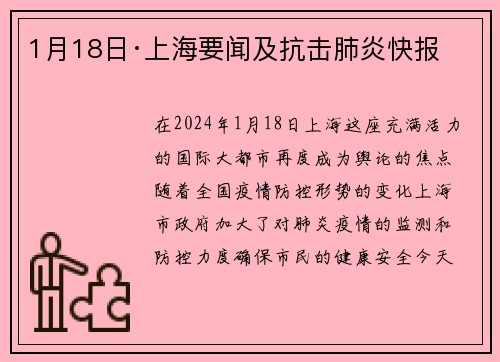 1月18日·上海要闻及抗击肺炎快报