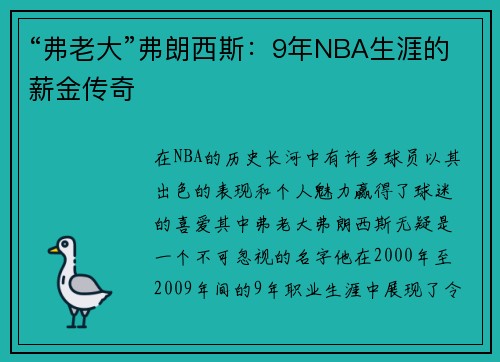 “弗老大”弗朗西斯：9年NBA生涯的薪金传奇