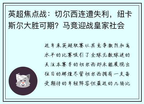 英超焦点战：切尔西连遭失利，纽卡斯尔大胜可期？马竞迎战皇家社会