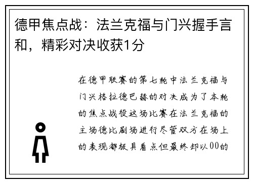 德甲焦点战：法兰克福与门兴握手言和，精彩对决收获1分