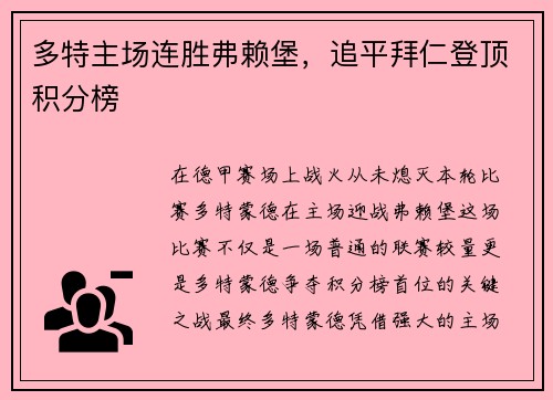 多特主场连胜弗赖堡，追平拜仁登顶积分榜