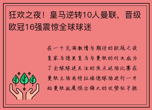 狂欢之夜！皇马逆转10人曼联，晋级欧冠16强震惊全球球迷