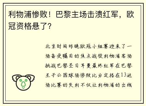 利物浦惨败！巴黎主场击溃红军，欧冠资格悬了？