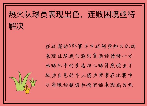 热火队球员表现出色，连败困境亟待解决