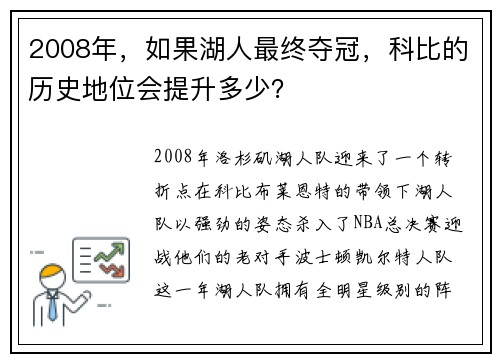 2008年，如果湖人最终夺冠，科比的历史地位会提升多少？