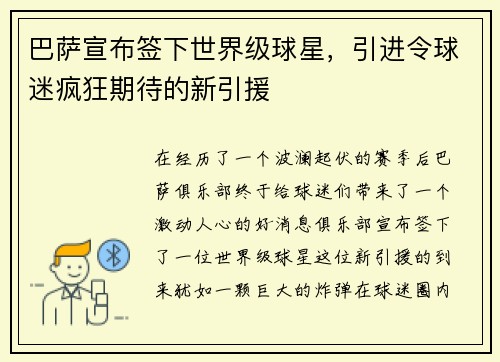 巴萨宣布签下世界级球星，引进令球迷疯狂期待的新引援