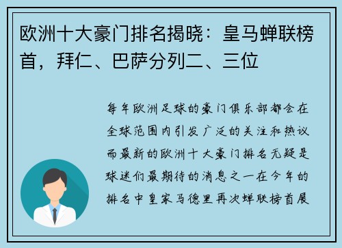 欧洲十大豪门排名揭晓：皇马蝉联榜首，拜仁、巴萨分列二、三位