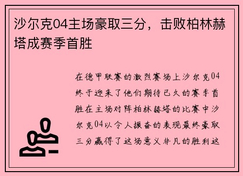 沙尔克04主场豪取三分，击败柏林赫塔成赛季首胜