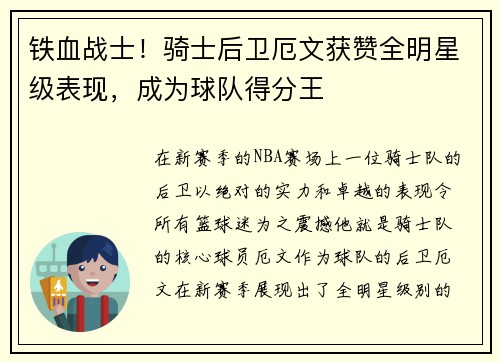 铁血战士！骑士后卫厄文获赞全明星级表现，成为球队得分王