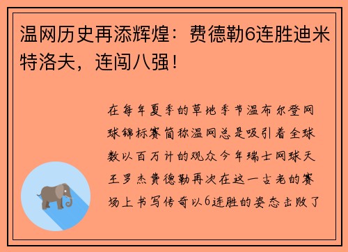 温网历史再添辉煌：费德勒6连胜迪米特洛夫，连闯八强！