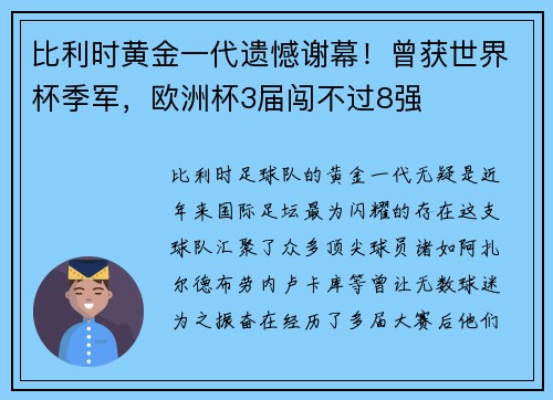 比利时黄金一代遗憾谢幕！曾获世界杯季军，欧洲杯3届闯不过8强