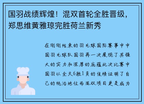 国羽战绩辉煌！混双首轮全胜晋级，郑思维黄雅琼完胜荷兰新秀