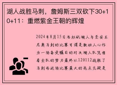 湖人战胜马刺，詹姆斯三双砍下30+10+11：重燃紫金王朝的辉煌