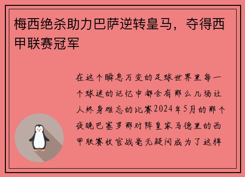 梅西绝杀助力巴萨逆转皇马，夺得西甲联赛冠军