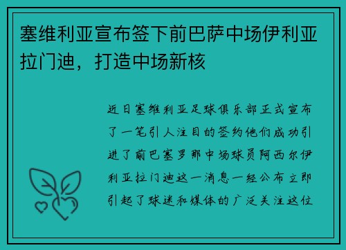 塞维利亚宣布签下前巴萨中场伊利亚拉门迪，打造中场新核