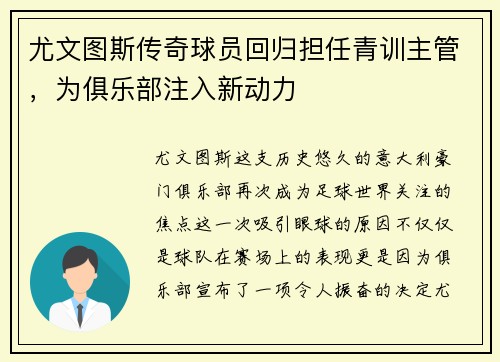 尤文图斯传奇球员回归担任青训主管，为俱乐部注入新动力