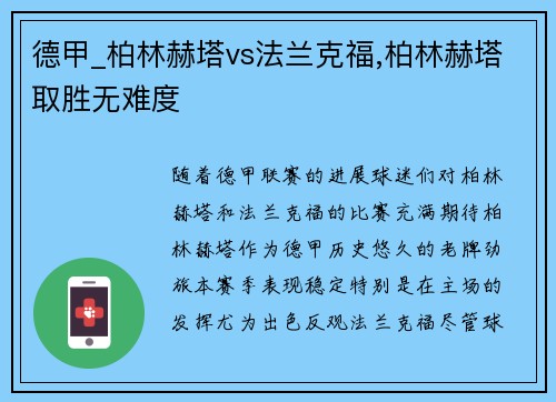 德甲_柏林赫塔vs法兰克福,柏林赫塔取胜无难度