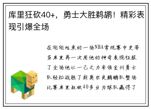 库里狂砍40+，勇士大胜鹈鹕！精彩表现引爆全场