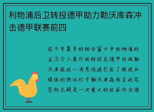 利物浦后卫转投德甲助力勒沃库森冲击德甲联赛前四