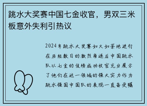 跳水大奖赛中国七金收官，男双三米板意外失利引热议