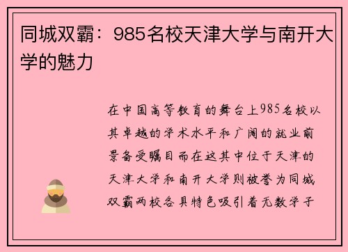 同城双霸：985名校天津大学与南开大学的魅力