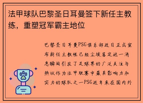 法甲球队巴黎圣日耳曼签下新任主教练，重塑冠军霸主地位