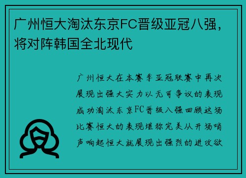 广州恒大淘汰东京FC晋级亚冠八强，将对阵韩国全北现代