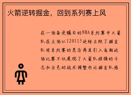 火箭逆转掘金，回到系列赛上风