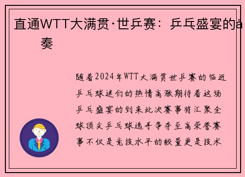 直通WTT大满贯·世乒赛：乒乓盛宴的前奏