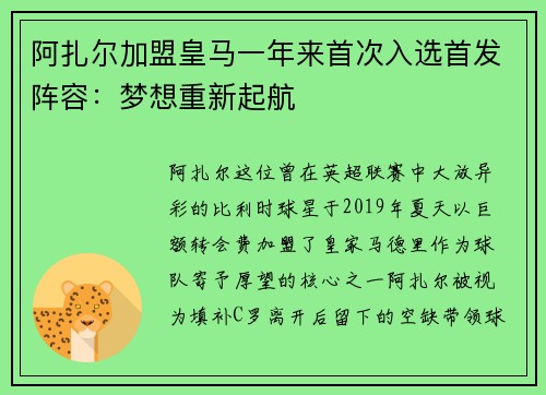 阿扎尔加盟皇马一年来首次入选首发阵容：梦想重新起航