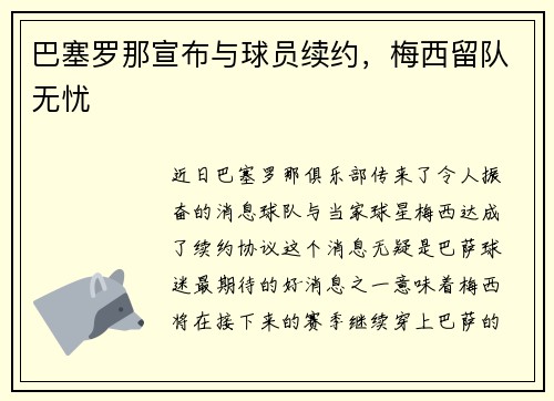 巴塞罗那宣布与球员续约，梅西留队无忧