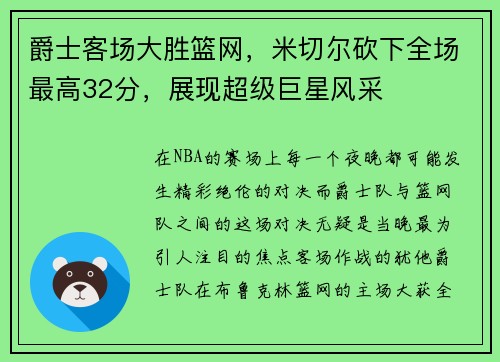 爵士客场大胜篮网，米切尔砍下全场最高32分，展现超级巨星风采