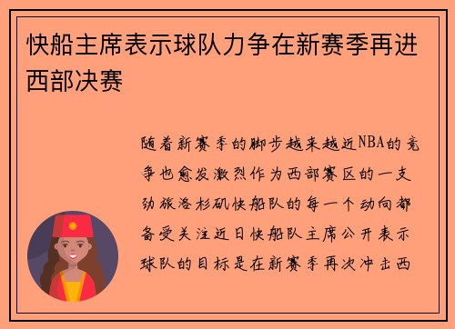 快船主席表示球队力争在新赛季再进西部决赛