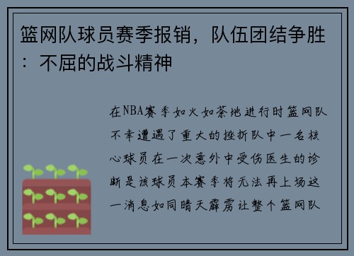 篮网队球员赛季报销，队伍团结争胜：不屈的战斗精神