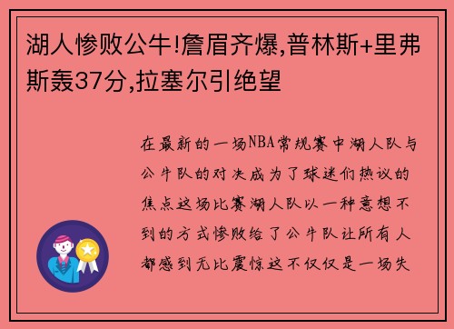 湖人惨败公牛!詹眉齐爆,普林斯+里弗斯轰37分,拉塞尔引绝望