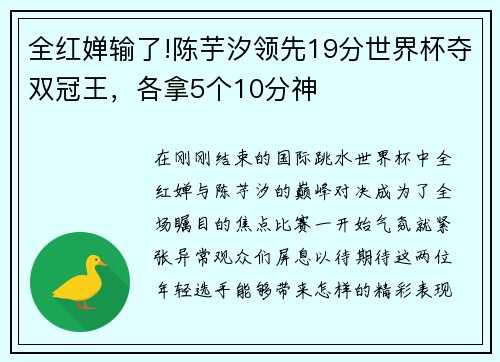 全红婵输了!陈芋汐领先19分世界杯夺双冠王，各拿5个10分神