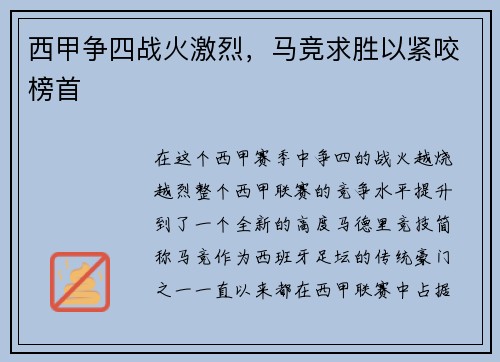 西甲争四战火激烈，马竞求胜以紧咬榜首