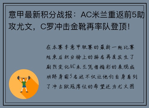 意甲最新积分战报：AC米兰重返前5助攻尤文，C罗冲击金靴再率队登顶！