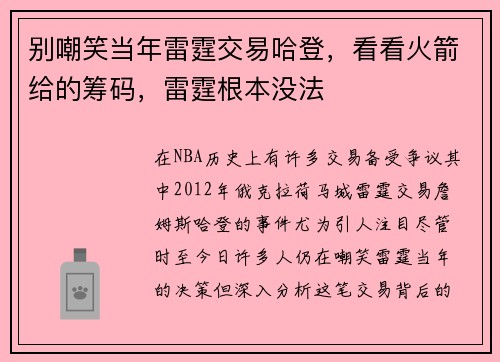 别嘲笑当年雷霆交易哈登，看看火箭给的筹码，雷霆根本没法