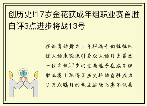 创历史!17岁金花获成年组职业赛首胜自评3点进步将战13号