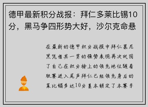 德甲最新积分战报：拜仁多莱比锡10分，黑马争四形势大好，沙尔克命悬一线