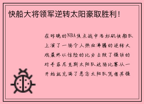 快船大将领军逆转太阳豪取胜利！